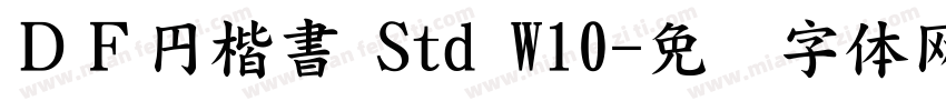 ＤＦ円楷書 Std W10字体转换